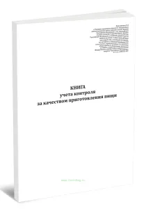 Книга учета контроля за качеством приготовления пищи (Приказ Росгвардии от 15.11.2018 N 499)
