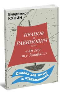 Ай гоу ту Хайфа!...или Иванов и Рабинович