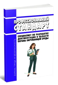 Профессиональный стандарт Специалист по разработке документации в области охраны окружающей среды 2026 год. Последняя редакция