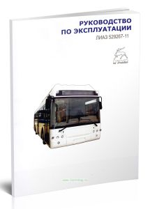 Автобус ЛиАЗ-529267-11. Руководство по эксплуатации 529267-3902010-11 РЭ