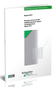 Техническая коллекция Schneider Electric. Выпуск № 9. Методика расчета уставок дифференциальной защиты трансформаторов (Sepam T87)