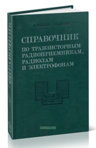 Справочник по транзисторным радиоприемникам, радиолам и электрофонам. Часть вторая. Стационарные радиоприемники и радиолы. Электрофоны