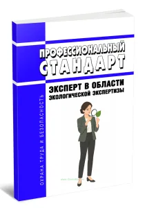 Профессиональный стандарт Эксперт в области экологической экспертизы 2026 год. Последняя редакция
