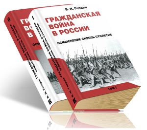 Гражданская война в России: осмысление сквозь столетие. В 2-х томах