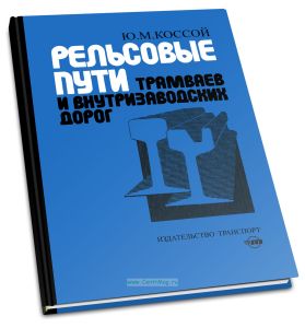 Рельсовые пути трамваев и внутризаводских дорог