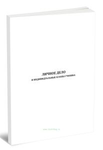 Личное дело и индивидуальные планы ученика