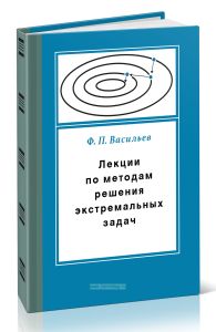 Лекции по методам решения экстремальных задач