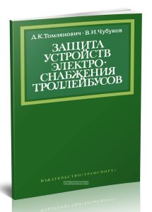 Защита устройств электроснабжения троллейбусов