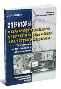 Операторы коммерческого учета на рынках электроэнергии. Технология и организация деятельности