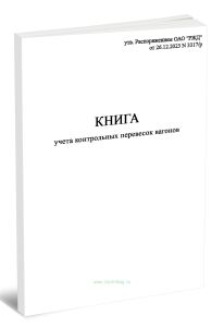 Книга учета контрольных перевесок вагонов (Форма ГУ-78ВЦ)