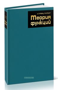 Теория функций