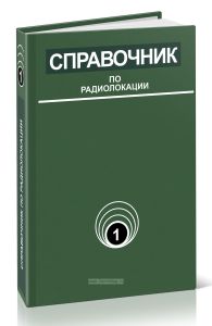 Справочник по радиолокации. Том 1