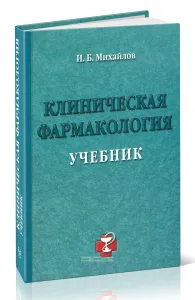Клиническая фармакология