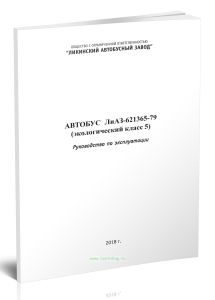 Автобус ЛиАЗ-621365-79. Руководство по эксплуатации. Экологический класс 5