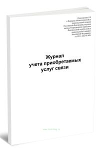 Журнал учета приобретаемых услуг связи