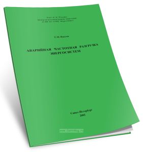 Аварийная частотная разгрузка энергосистем