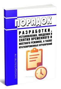Порядок разработки, установления, введения и снятия временного и местного режимов, а также кратковременных ограничений 2025 год. Последняя редакция