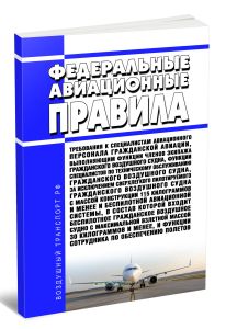 Федеральные авиационные правила Требования к специалистам авиационного персонала гражданской авиации, выполняющим функции членов экипажа гражданского воздушного судна, функции специалистов по техническому обслуживанию гражданского воздушного судна, за исключением сверхлегкого пилотируемого гражданского воздушного судна с массой конструкции 115 килограммов и менее и беспилотной авиационной системы