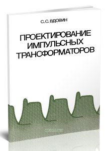 Проектирование импульсных трансформаторов