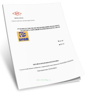 Руководство по использованию колесного трактора торговой марки Dongfeng 240-244