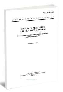 ГОСТ 30706-2000 Продукты молочные для детского питания. Метод определения количества дрожжей и плесневых грибов 2025 год. Последняя редакция