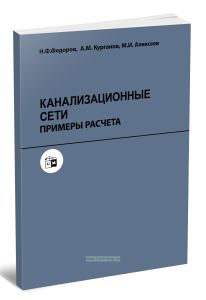 Канализационные сети. Примеры расчета
