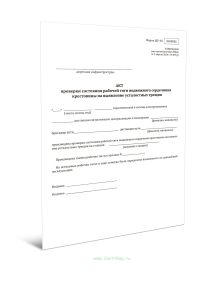 Акт проверки состояния рабочей тяги подвижного сердечника крестовины на выявление усталостных трещин (Форма ШУ-92)