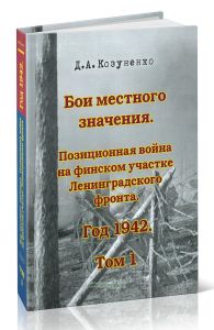 Бои местного значения. Позиционная война на финском участке Ленинградского фронта. Год 1942. Том 1