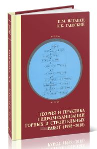 Теория и практика гидромеханизации горных строительных работ (1998-2018)