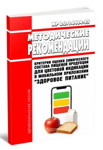 МР 2.3.1.0404-25 Критерии оценки химического состава пищевой продукции для цветовой индикации в мобильном приложении Здоровое питание 2026 год. Послед
