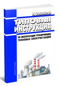 РД 34.39.503-89 Типовая инструкция по эксплуатации трубопроводов тепловых электростанций 2026 год. Последняя редакция