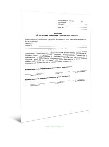 Справка об устранении замечаний строительного контроля (Форма Д.2)