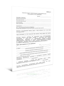 Заявление (запрос) о предоставлении государственной услуги Регистрация по месту пребывания (Форма N 7)