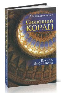 Сияющий Коран. Взгляд библеиста