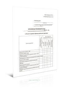 Производственный план