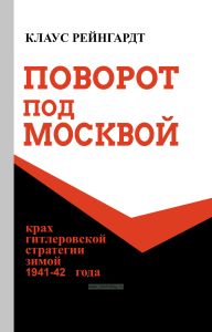 Поворот под Москвой. Крах гитлеровской стратегии зимой 1941/42 года