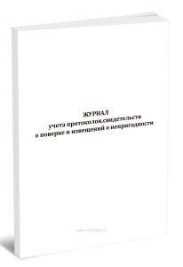 Журнал учета протоколов, свидетельств о поверке и извещений о непригодности