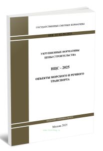 НЦС 81-02-20-2025 Укрупненные нормативы цены строительства. Сборник N 20. Объекты морского и речного транспорта 2025 год. Последняя редакция