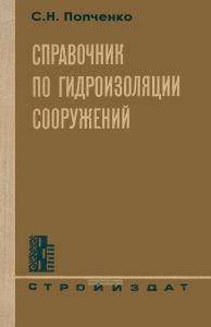 Справочник по гидроизоляции сооружений