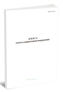Книга учета и закрепления вооружения (форма № 3-арт.)