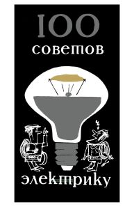 Сто советов электрику