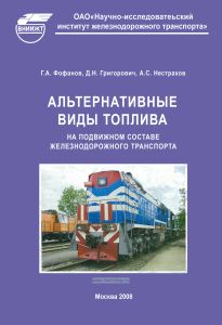 Альтернативные виды топлива на подвижном составе железнодорожного транспорта