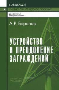 Устройство и преодоление заграждений