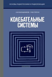 Колебательные системы