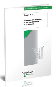 Техническая коллекция Schneider Electric. Выпуск № 22. Гармонические искажения в электрических сетях и их снижение