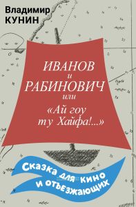 Ай гоу ту Хайфа!...или Иванов и Рабинович