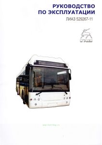 Автобус ЛиАЗ-529267-11. Руководство по эксплуатации 529267-3902010-11 РЭ