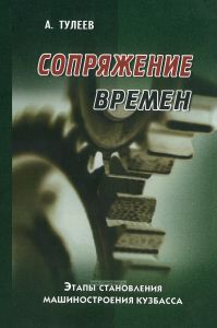 Сопряжение времен: этапы становления машиностроения Кузбасса