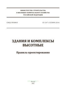 СП 267.1325800.2016 Здания и комплексы высотные. Правила проектирования 2025 год. Последняя редакция