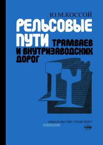 Рельсовые пути трамваев и внутризаводских дорог